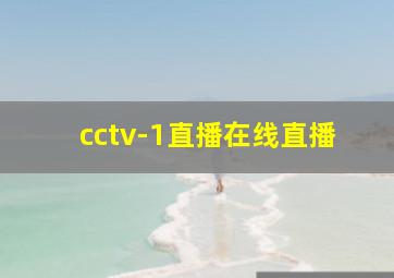 cctv-1直播在线直播