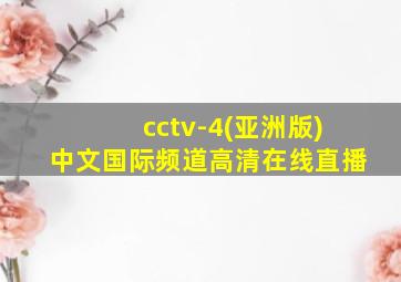 cctv-4(亚洲版)中文国际频道高清在线直播