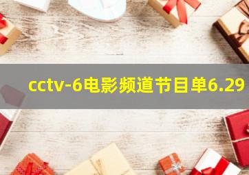 cctv-6电影频道节目单6.29