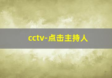 cctv-点击主持人