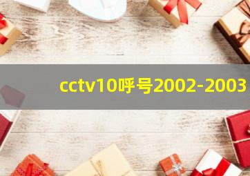 cctv10呼号2002-2003