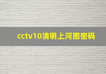 cctv10清明上河图密码