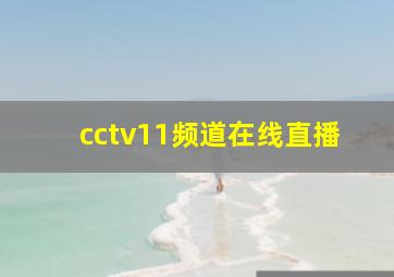 cctv11频道在线直播