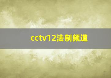 cctv12法制频道