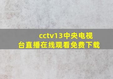 cctv13中央电视台直播在线观看免费下载