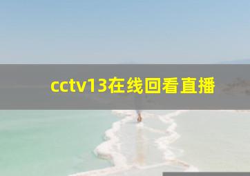 cctv13在线回看直播