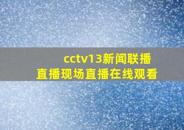 cctv13新闻联播直播现场直播在线观看