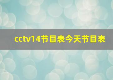 cctv14节目表今天节目表