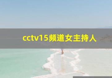 cctv15频道女主持人