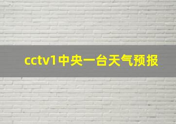 cctv1中央一台天气预报