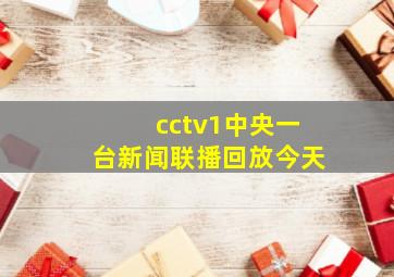 cctv1中央一台新闻联播回放今天