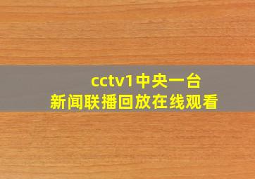 cctv1中央一台新闻联播回放在线观看