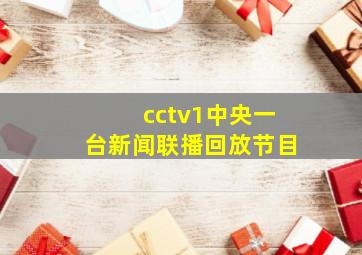 cctv1中央一台新闻联播回放节目