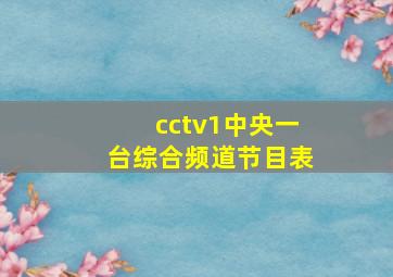 cctv1中央一台综合频道节目表