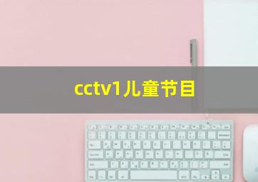 cctv1儿童节目