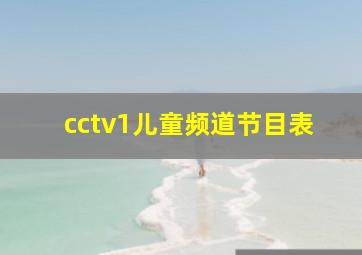 cctv1儿童频道节目表