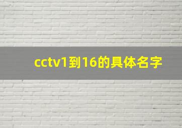 cctv1到16的具体名字