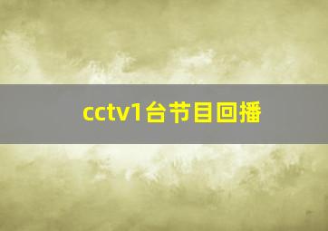 cctv1台节目回播