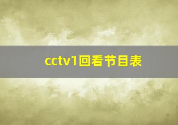 cctv1回看节目表