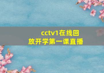 cctv1在线回放开学第一课直播