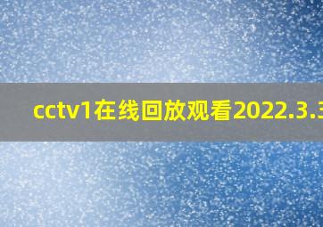 cctv1在线回放观看2022.3.31