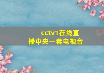 cctv1在线直播中央一套电视台