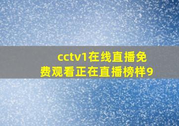 cctv1在线直播免费观看正在直播榜样9