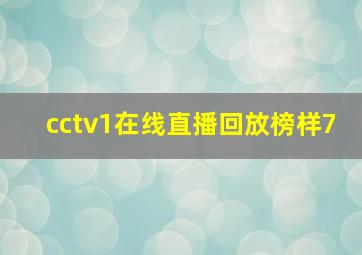 cctv1在线直播回放榜样7