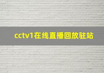 cctv1在线直播回放驻站