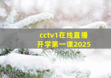 cctv1在线直播开学第一课2025