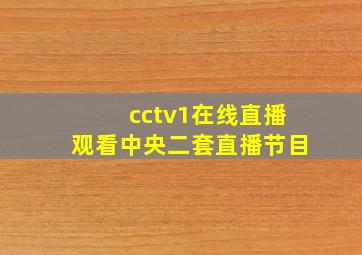 cctv1在线直播观看中央二套直播节目