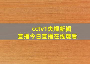 cctv1央视新闻直播今日直播在线观看