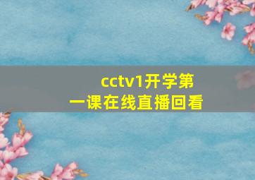 cctv1开学第一课在线直播回看