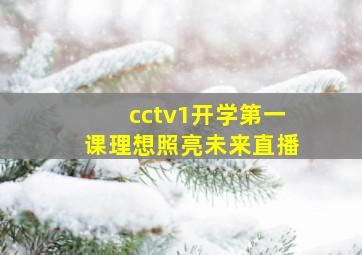 cctv1开学第一课理想照亮未来直播