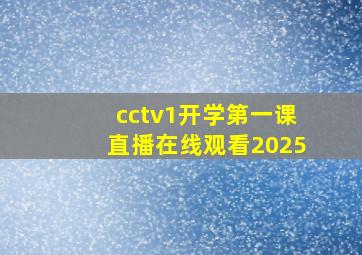 cctv1开学第一课直播在线观看2025