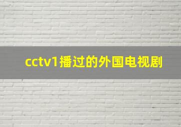 cctv1播过的外国电视剧