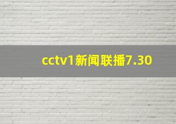 cctv1新闻联播7.30