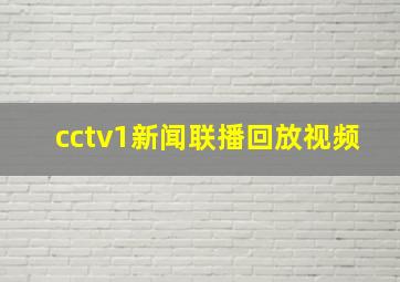 cctv1新闻联播回放视频