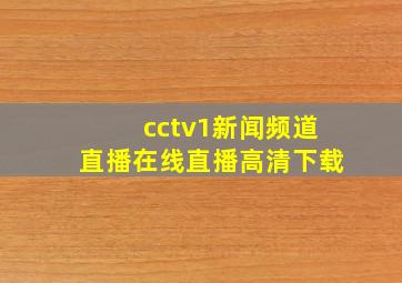 cctv1新闻频道直播在线直播高清下载