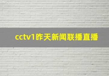 cctv1昨天新闻联播直播