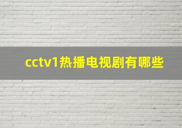 cctv1热播电视剧有哪些