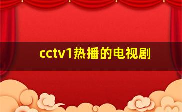 cctv1热播的电视剧