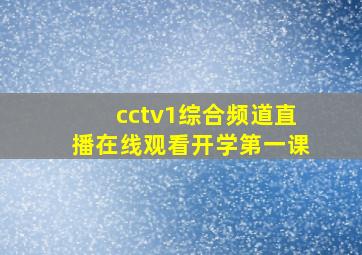 cctv1综合频道直播在线观看开学第一课