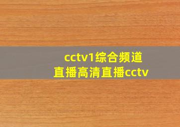 cctv1综合频道直播高清直播cctv