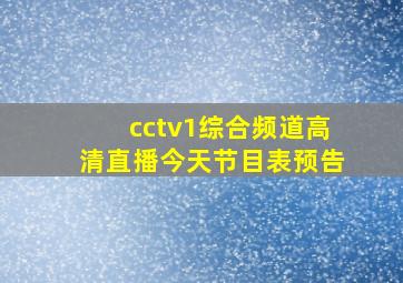 cctv1综合频道高清直播今天节目表预告