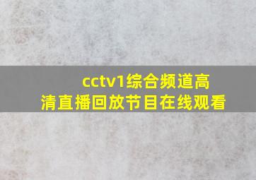 cctv1综合频道高清直播回放节目在线观看