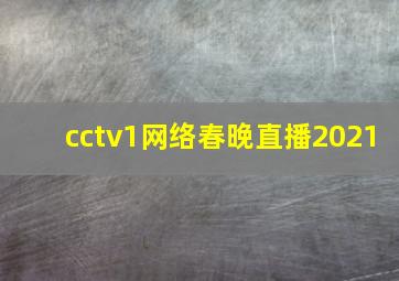 cctv1网络春晚直播2021