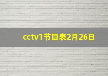 cctv1节目表2月26日