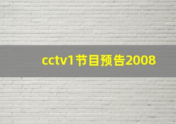 cctv1节目预告2008