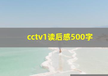 cctv1读后感500字